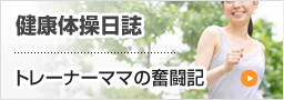 健康体操日記【トレーナーママの奮闘記】