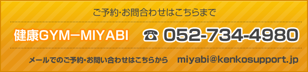 ご予約お問い合わせはこちらまで 健康GYM MIYABI 052-7344980